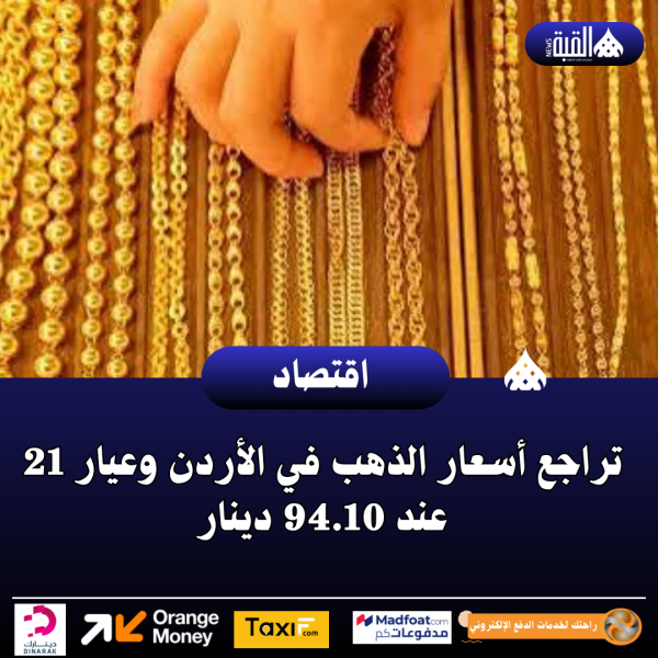تراجع أسعار الذهب في الأردن وعيار 21 عند 94.10 دينار