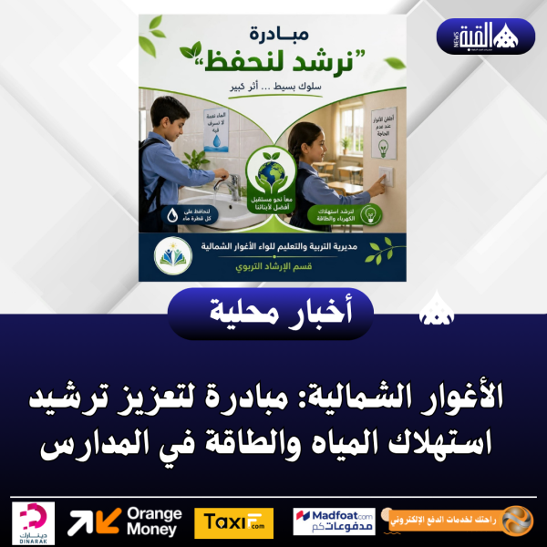 الأغوار الشمالية: مبادرة لتعزيز ترشيد استهلاك المياه والطاقة في المدارس