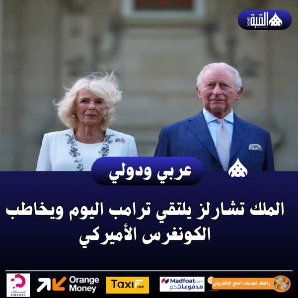 الملك تشارلز يلتقي ترامب اليوم ويخاطب الكونغرس الأميركي