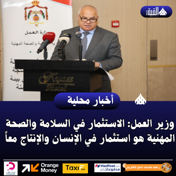 وزير العمل: الاستثمار في السلامة والصحة المهنية هو استثمار في الإنسان والإنتاج معاً