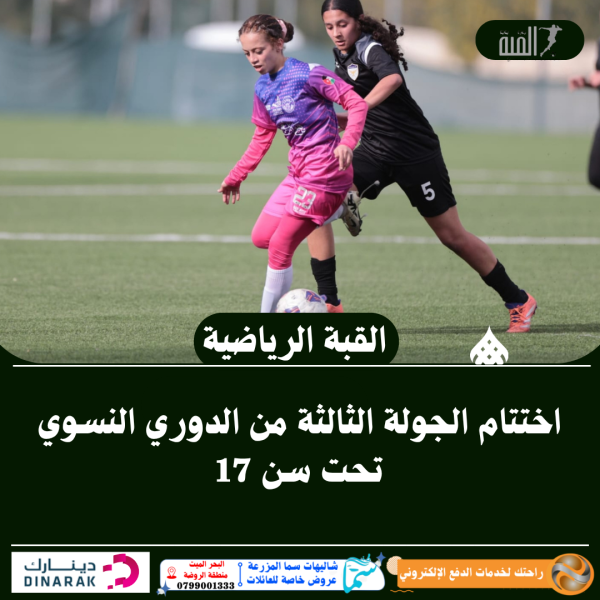 اختتام الجولة الثالثة من الدوري النسوي تحت سن 17