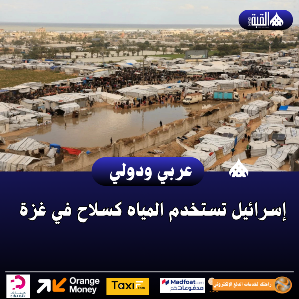 إسرائيل تستخدم المياه كسلاح في غزة