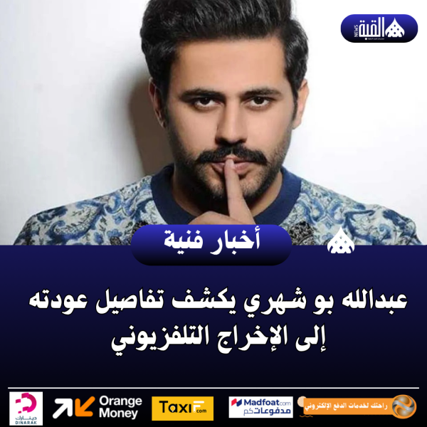 عبدالله بو شهري يكشف تفاصيل عودته إلى الإخراج التلفزيوني