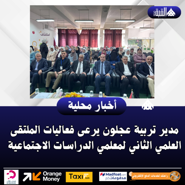 مدير تربية عجلون يرعى فعاليات الملتقى العلمي الثاني لمعلمي الدراسات الاجتماعية