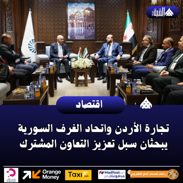 تجارة الأردن واتحاد الغرف السورية يبحثان سبل تعزيز التعاون المشترك