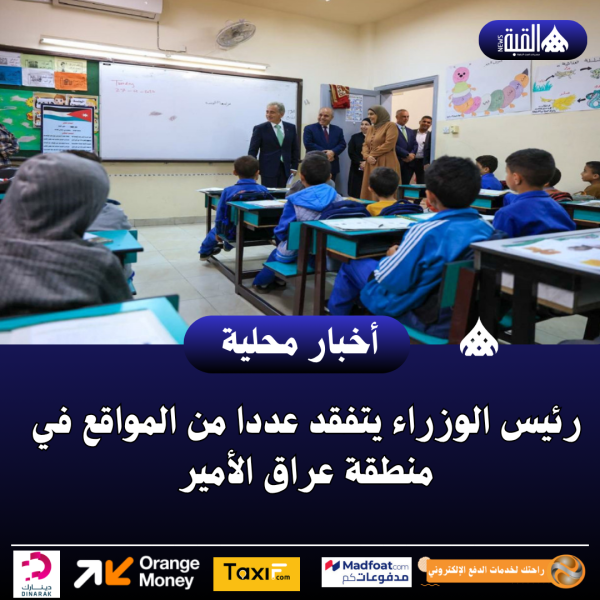 رئيس الوزراء يتفقد عددا من المواقع في منطقة عراق الأمير