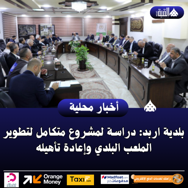 بلدية اربد: دراسة لمشروع متكامل لتطوير الملعب البلدي وإعادة تأهيله