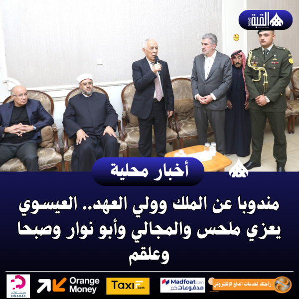 مندوبا عن الملك وولي العهد.. العيسوي يعزي ملحس والمجالي وأبو نوار وصبحا وعلقم