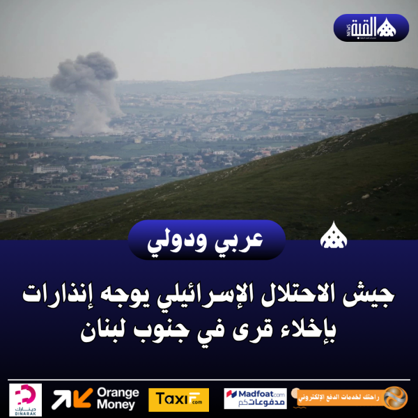 جيش الاحتلال الإسرائيلي يوجه إنذارات بإخلاء قرى في جنوب لبنان