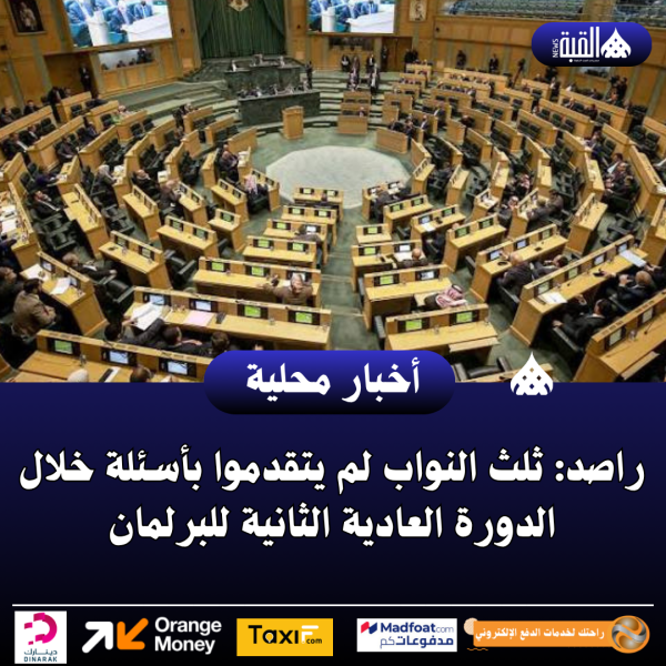 راصد: ثلث النواب لم يتقدموا بأسئلة خلال الدورة العادية الثانية للبرلمان