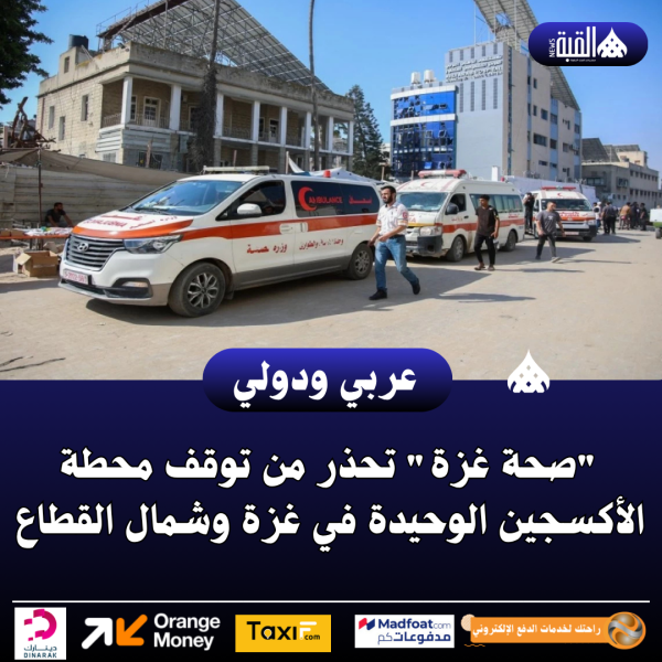 صحة غزة تحذر من خطر توقف محطة توليد الأكسجين الوحيدة في غزة والشمال