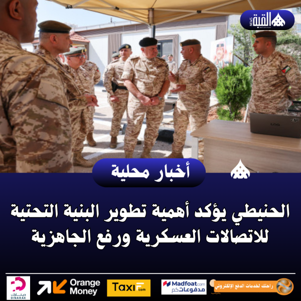 الحنيطي يؤكد أهمية تطوير البنية التحتية للاتصالات العسكرية ورفع الجاهزية