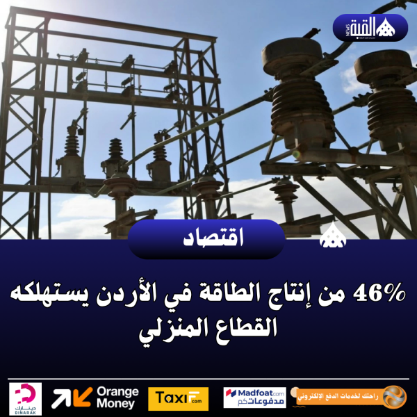 46 من إنتاج الطاقة في الأردن يستهلكه القطاع المنزلي