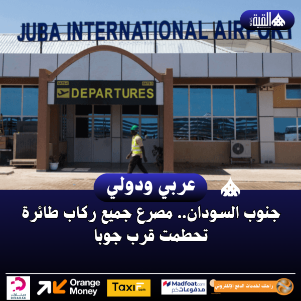 جنوب السودان.. مصرع جميع ركاب طائرة تحطمت قرب جوبا