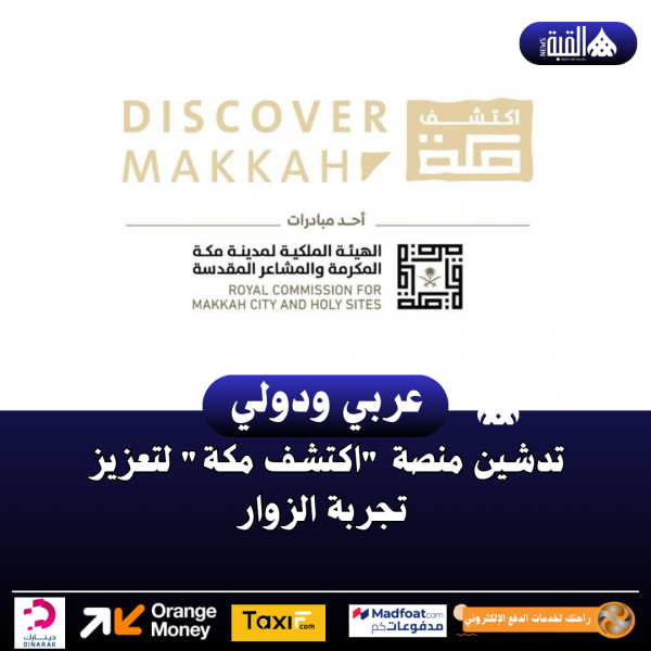 تدشين منصة “اكتشف مكة” لتعزيز تجربة الزوار وتحسين الخدمات الرقمية