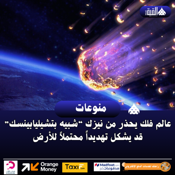 عالم فلك يحذر من نيزك “شبيه بتشيليابينسك” قد يشكل تهديداً محتملاً للأرض