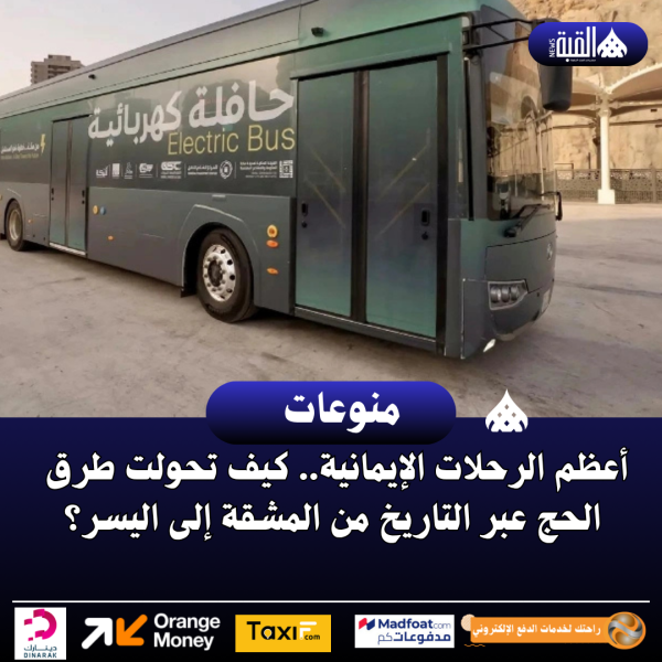 أعظم الرحلات الإيمانية.. كيف تحولت طرق  الحج عبر التاريخ من المشقة إلى اليسر؟