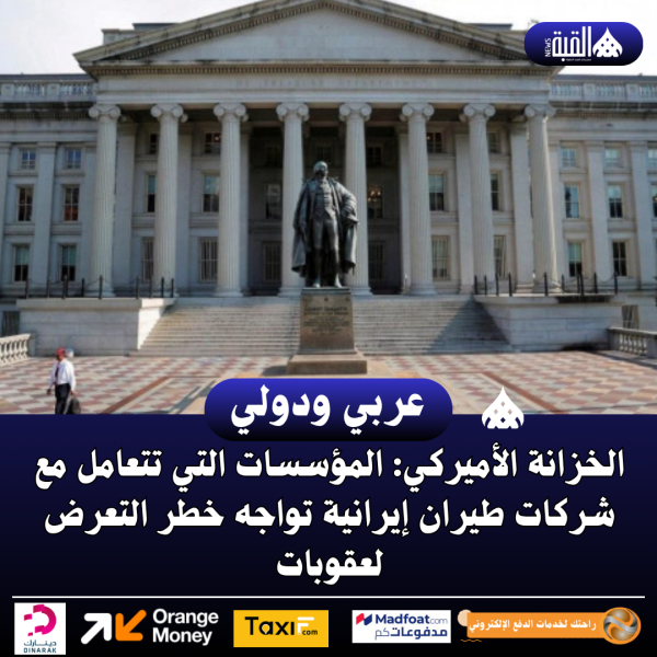 الخزانة الأميركي: المؤسسات التي تتعامل مع شركات طيران إيرانية تواجه خطر التعرض لعقوبات