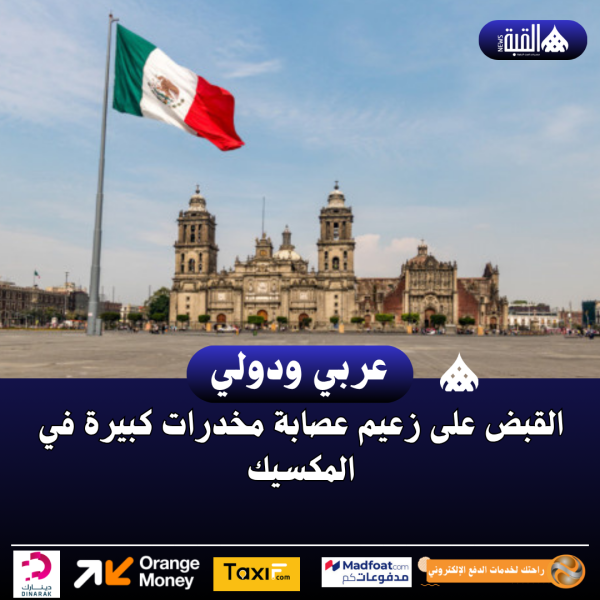 القبض على زعيم عصابة مخدرات كبيرة في المكسيك