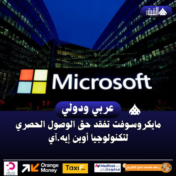 مايكروسوفت تفقد حق الوصول الحصري لتكنولوجيا أوبن إيه.آي