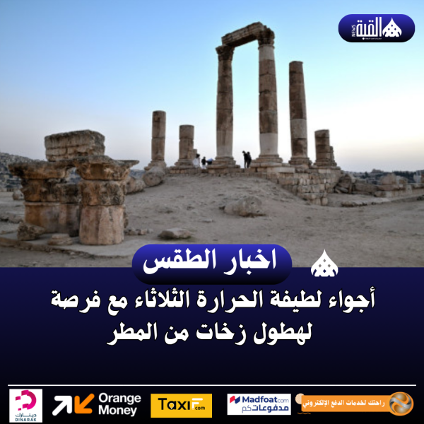 أجواء لطيفة الحرارة الثلاثاء مع فرصة لهطول زخات من المطر