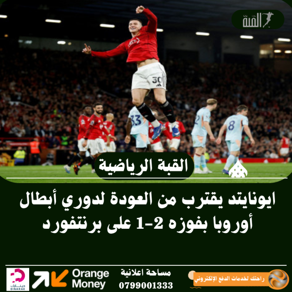 يونايتد يقترب من العودة لدوري أبطال أوروبا بفوزه 21 على برنتفورد