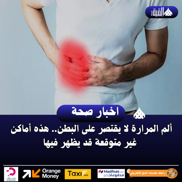 ألم المرارة لا يقتصر على البطن.. هذه أماكن غير متوقعة قد يظهر فيها