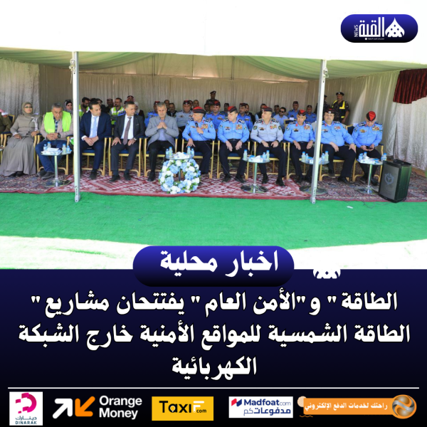 الطاقة والأمن العام يفتتحان مشاريع الطاقة الشمسية للمواقع الأمنية خارج الشبكة الكهربائية