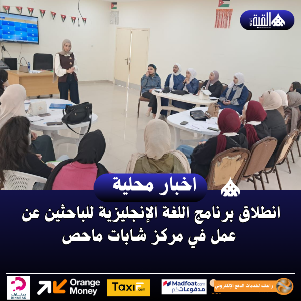 انطلاق برنامج اللغة الإنجليزية للباحثين عن عمل في مركز شابات ماحص