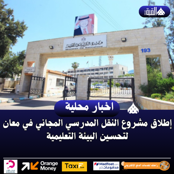 إطلاق مشروع النقل المدرسي المجاني في معان لتحسين البيئة التعليمية