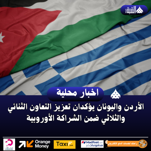 الأردن واليونان يؤكدان تعزيز التعاون الثنائي والثلاثي ضمن الشراكة الأوروبية
