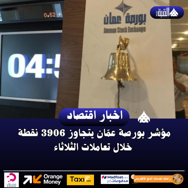 مؤشر بورصة عمّان يتجاوز 3906 نقطة خلال تعاملات الثلاثاء