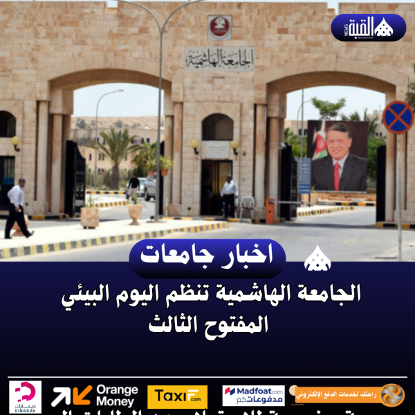 الجامعة الهاشمية تنظم اليوم البيئي المفتوح الثالث