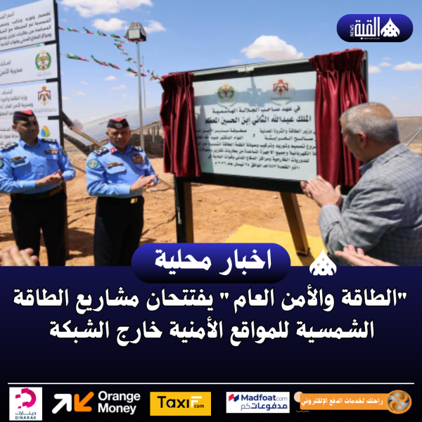 الطاقة والأمن العام يفتتحان مشاريع الطاقة الشمسية للمواقع الأمنية خارج الشبكة