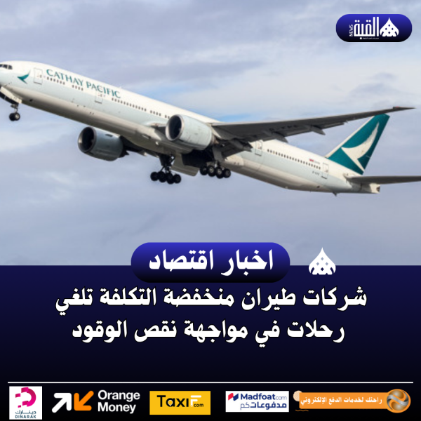 شركات طيران منخفضة التكلفة تلغي رحلات في مواجهة نقص الوقود