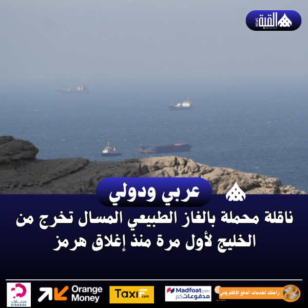 ناقلة محملة بالغاز الطبيعي المسال تخرج من الخليج لأول مرة منذ إغلاق هرمز