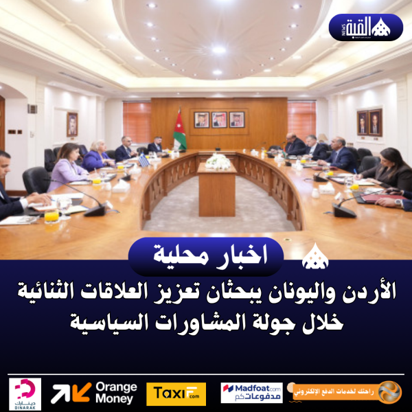 الأردن واليونان يبحثان تعزيز العلاقات الثنائية خلال جولة المشاورات السياسية