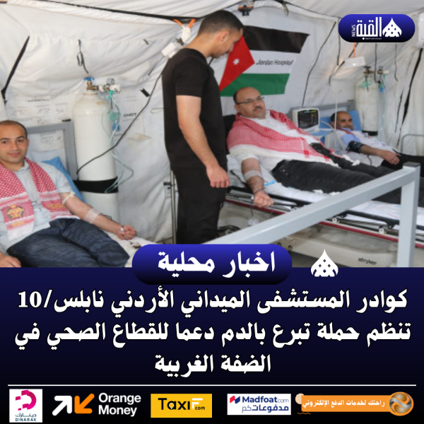 كوادر المستشفى الميداني الأردني نابلس10 تنظم حملة تبرع بالدم دعما للقطاع الصحي في الضفة الغربية