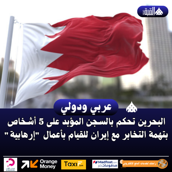 البحرين تحكم بالسجن المؤبد على 5 أشخاص بتهمة التخابر مع إيران للقيام بأعمال إرهابية