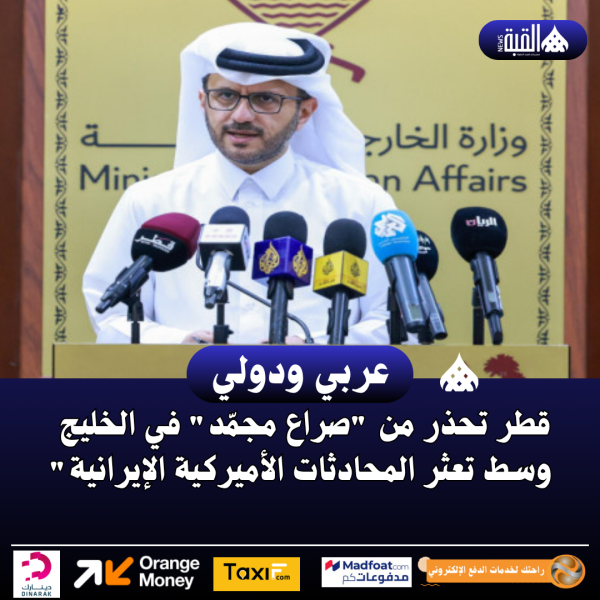 قطر تحذر من صراع مجمّد في الخليج وسط تعثر المحادثات الأميركية الإيرانية