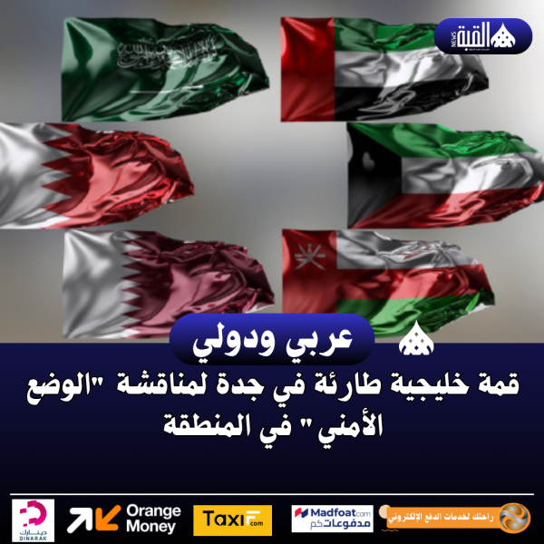 قمة خليجية طارئة في جدة لمناقشة الوضع الأمني في المنطقة