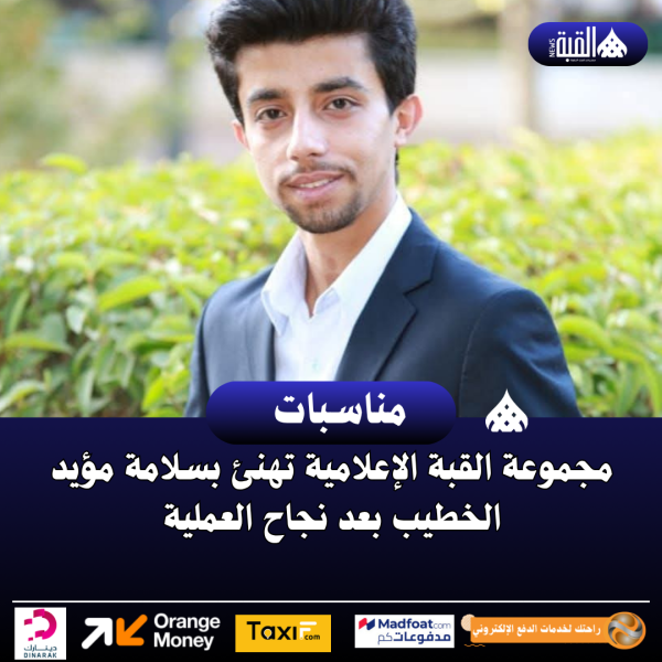 مجموعة القبة الإعلامية تهنئ بسلامة مؤيد الخطيب بعد نجاح العملية