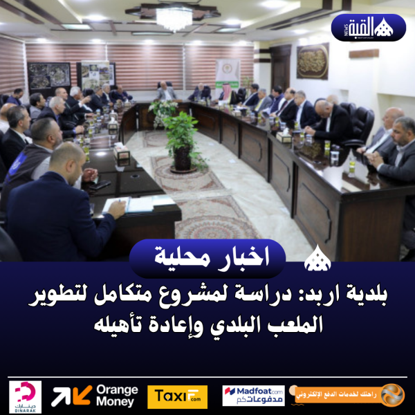 بلدية إربد: دراسة لمشروع متكامل لتطوير الملعب البلدي وإعادة تأهيله