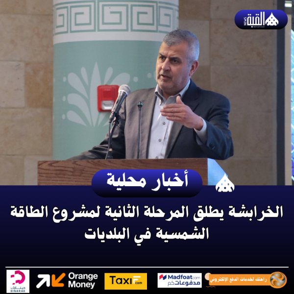 الخرابشة يطلق المرحلة الثانية لمشروع الطاقة الشمسية في البلديات