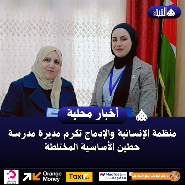 منظمة الإنسانية والإدماج تكرم مديرة مدرسة حطين الأساسية المختلطة