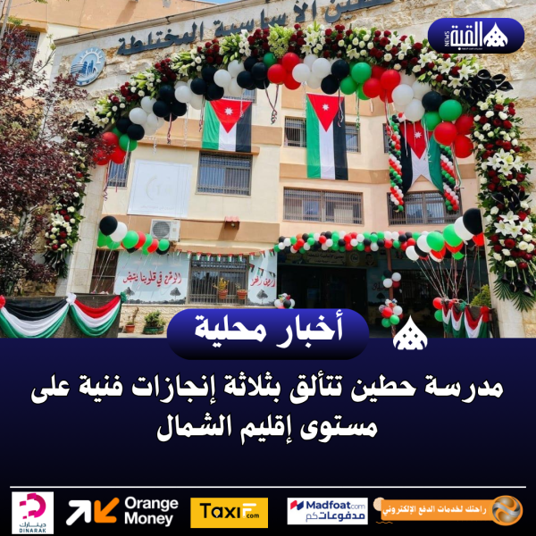 مدرسة حطين تتألق بثلاثة إنجازات فنية على مستوى إقليم الشمال