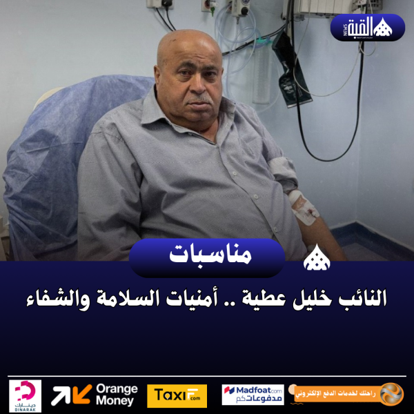 النائب خليل عطية .. أمنيات السلامة والشفاء