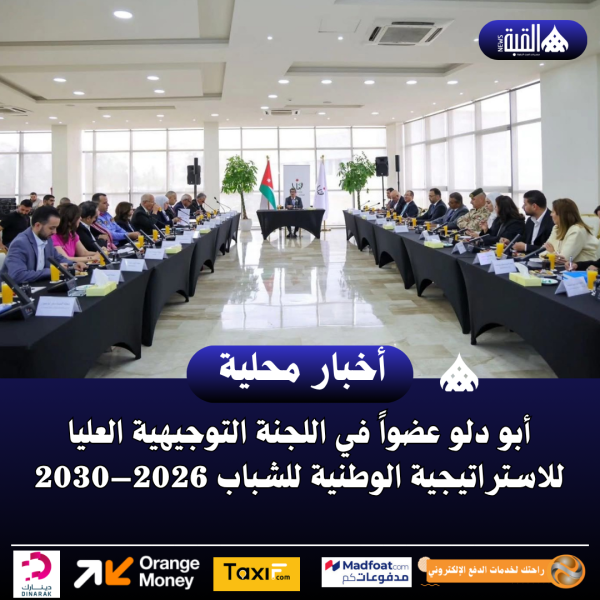 أبو دلو عضواً في اللجنة التوجيهية العليا للاستراتيجية الوطنية للشباب 2026–2030