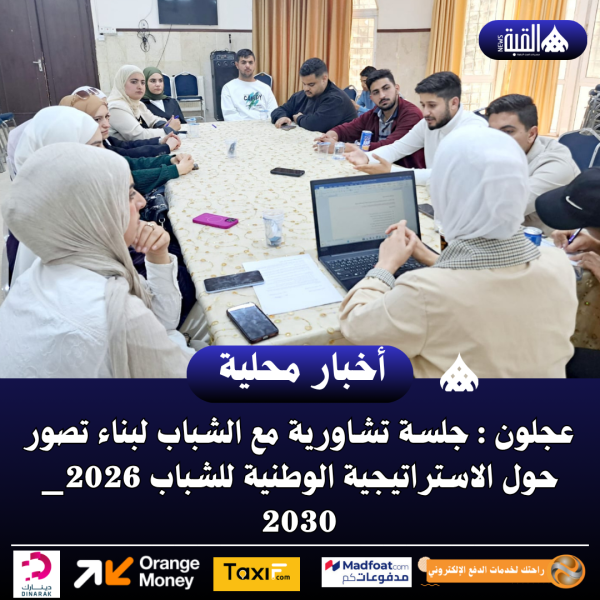 عجلون : جلسة تشاورية مع الشباب لبناء تصور حول الاستراتيجية الوطنية للشباب 2026_ 2030