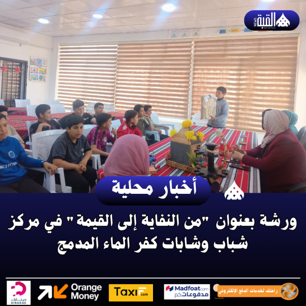 ورشة بعنوان من النفاية إلى القيمة في مركز شباب وشابات كفر الماء المدمج